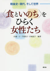 〈食といのち〉をひらく女性たち　戦後史・現代、そして世界