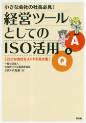 小さな会社の社長必見！経営ツールとしてのＩＳＯ活用Ｑ＆Ａ　ＩＳＯは会社をよくする処方箋