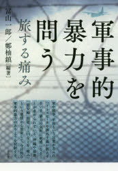 軍事的暴力を問う　旅する痛み