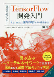 現場で使える！ＴｅｎｓｏｒＦｌｏｗ開発入門　Ｋｅｒａｓによる深層学習モデル構築手法