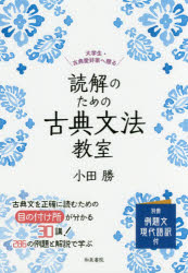 読解のための古典文法教室　大学生・古典愛好家へ贈る