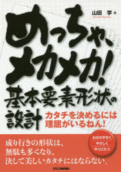 めっちゃ、メカメカ！基本要素形状の設計　カタチを決めるには理屈がいるねん！　わかりやすくやさしくやくにたつ