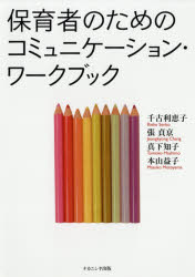 保育者のためのコミュニケーション・ワークブック