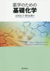 薬学のための基礎化学