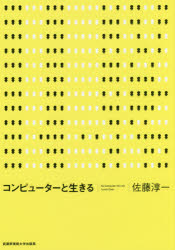 コンピューターと生きる