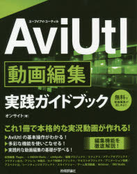 ＡｖｉＵｔｌ動画編集実践ガイドブック　これ１冊で本格的な実況動画が作れる！