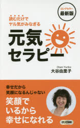 元気セラピー　読むだけでヤル気がみなぎる