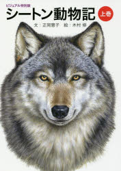 シートン動物記　上巻