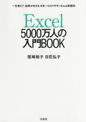 Ｅｘｃｅｌ５０００万人の入門ＢＯＯＫ　一生使えて、結果が出せる日本一わかりやすいＥｘｃｅｌ実践術