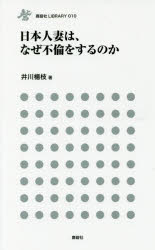 日本人妻は、なぜ不倫をするのか