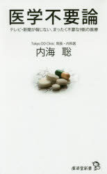 医学不要論　テレビ・新聞が報じない、まったく不要な９割の医療