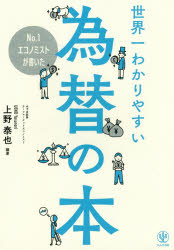 Ｎｏ．１エコノミストが書いた世界一わかりやすい為替の本