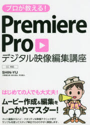 プロが教える！ＰｒｅｍｉｅｒｅＰｒｏデジタル映像編集講座