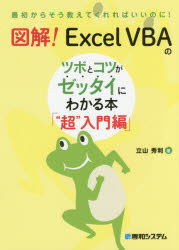 図解！Ｅｘｃｅｌ　ＶＢＡのツボとコツがゼッタイにわかる本　“超”入門編
