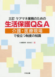 ケアマネ業務のための生活保護Ｑ＆Ａ　介護・医療現場で役立つ制度の知識