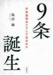 ９条誕生　平和国家はこうして生まれた