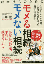 お金持ちのためのモメる相続モメない相続