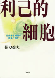 利己的細胞　遺伝子と細胞の闘争と進化