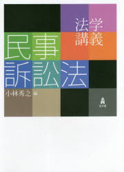 法学講義民事訴訟法