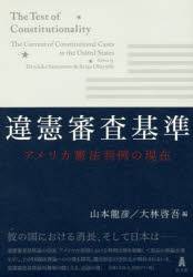 違憲審査基準　アメリカ憲法判例の現在