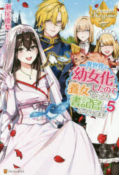異世界で幼女化したので養女になったり書記官になったりします　５