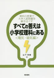 すべての答えは小学校理科にある　理科の授業で大学入試問題を解きほぐす　電気・磁気編