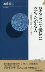 怒ることで優位に立ちたがる人　人間関係で消耗しない心理学