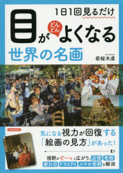１日１回見るだけ目がどんどんよくなる世界の名画