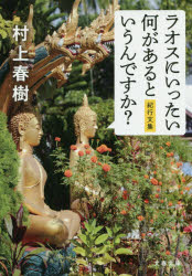 ラオスにいったい何があるというんですか？　紀行文集