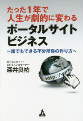 たった１年で人生が劇的に変わるポータルサイトビジネス　誰でもできる不労所得の作り方