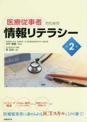 医療従事者のための情報リテラシー