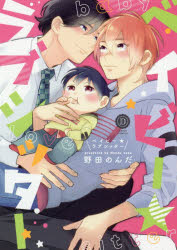 ベイビー★ラブシッター