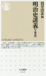 明治史講義　人物篇