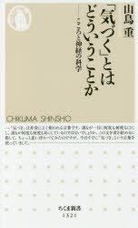 「気づく」とはどういうことか　こころと神経の科学