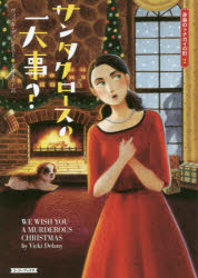 サンタクロースの一大事？