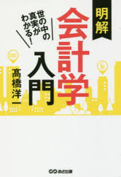 明解会計学入門　世の中の真実がわかる！