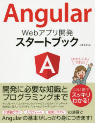 Ａｎｇｕｌａｒ　Ｗｅｂアプリ開発スタートブック