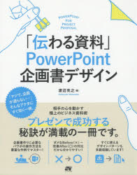「伝わる資料」ＰｏｗｅｒＰｏｉｎｔ企画書デザイン　極上のビジネス資料術