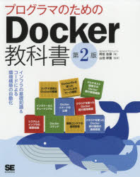プログラマのためのＤｏｃｋｅｒ教科書　インフラの基礎知識＆コードによる環境構築の自動化