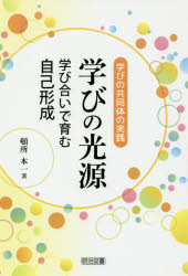 学びの光源　学びの共同体の実践　学び合いで育む自己形成