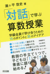 「対話」で学ぶ算数授業　学級全員で学び合うための１５のポイントと３５のアイデア