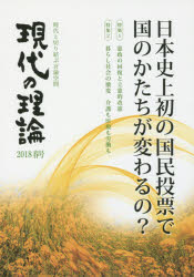 現代の理論　時代と切り結ぶ言論空間　２０１８春号
