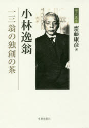 小林逸翁　一三翁の独創の茶