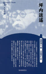 坪内逍遙　新装版