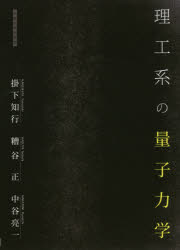 理工系の量子力学