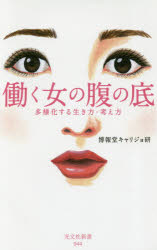 働く女の腹の底　多様化する生き方・考え方