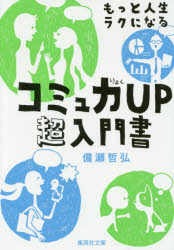 もっと人生ラクになるコミュ力ＵＰ超入門書