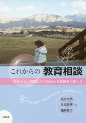 これからの教育相談　答えのない問題に立ち向かえる教師を目指して