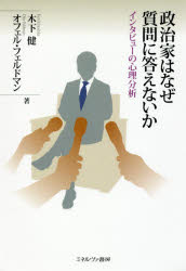 政治家はなぜ質問に答えないか　インタビューの心理分析