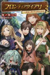 フロンティアダイアリー　元貴族の異世界辺境生活日記　２